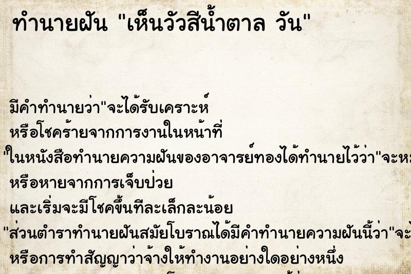 ทำนายฝัน เห็นวัวสีน้ำตาล วัน ทำนายฝัน เห็นวัวสีน้ำตาล วัน